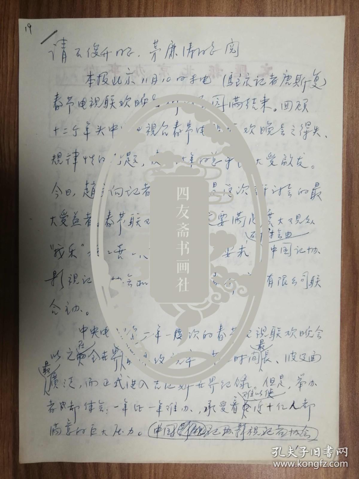 上海《文汇报》社旧藏唐斯复老师手稿3页（019保真）