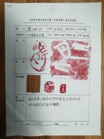 著名畫家王炳炎老師作品登記表1頁（016保真）