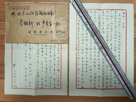 著名肿瘤病因学家李铭新旧藏臻臻信札3页（095带封）