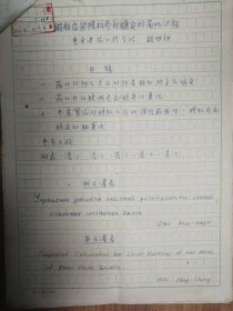 《土木工程学报》旧藏1962年重庆建筑工程学院魏明钟教授手稿16页（011保真）