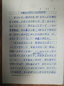 中国土木工程学会旧藏学会工作报告提纲8页（100保真）