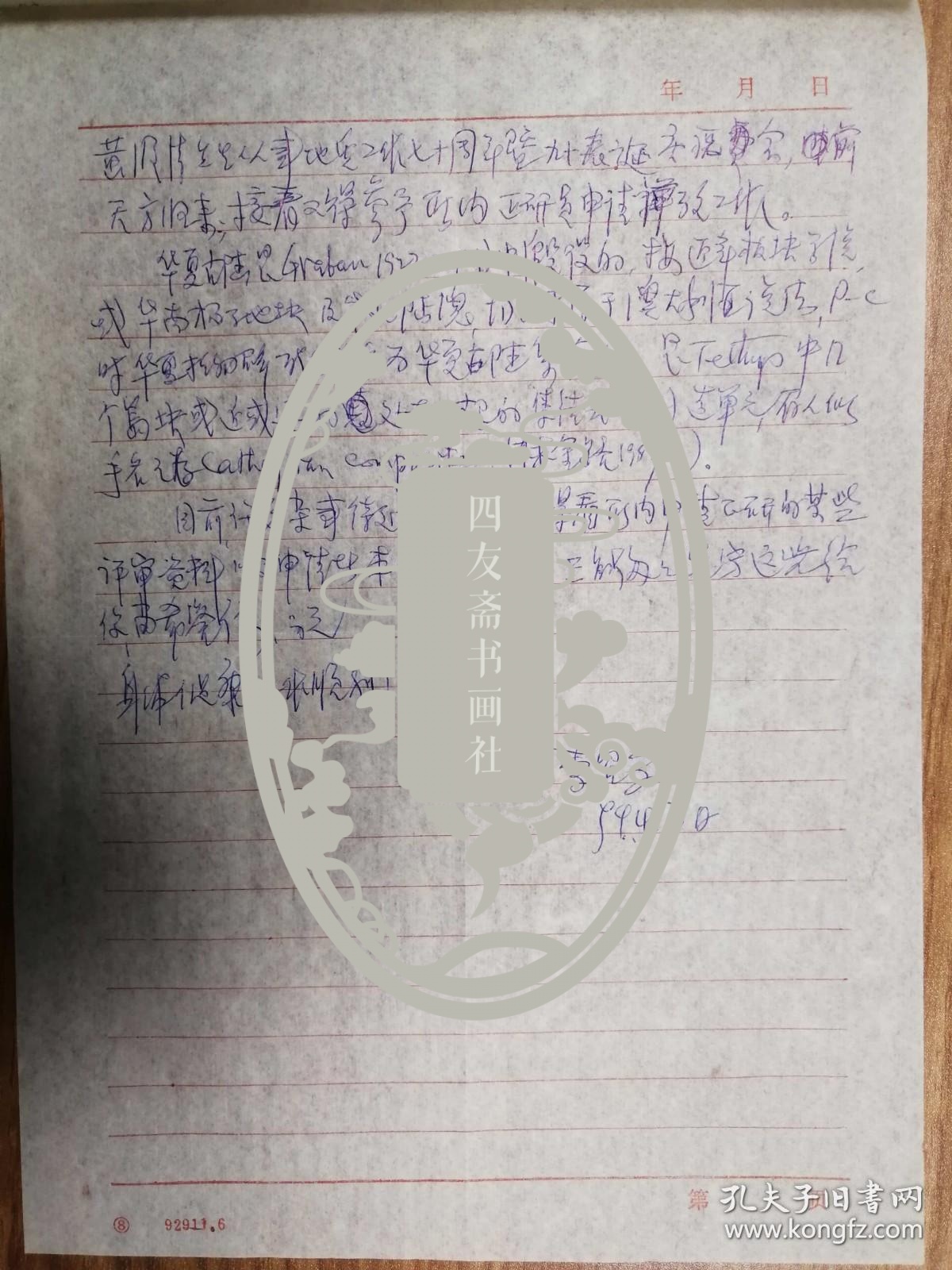 已故著名古生物学家沈光隆教授旧藏李星学院士信札2页（04保真）