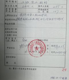 中国土木工程学会旧藏宝钢五冶分指挥部团体会员入会申请表1页（053保真）