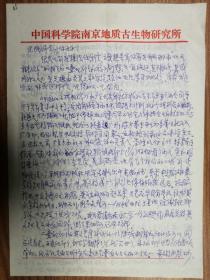 已故著名古生物學(xué)家沈光隆教授舊藏李星學(xué)院士信札3頁（05保真）