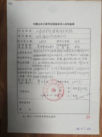 中国土木工程学会旧藏冶金部建筑研究总院团体会员入会申请表1页（044保真）