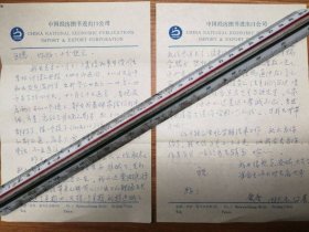 已故紅學(xué)家內(nèi)蒙古師范大學(xué)教授李愛冬老師信札2頁（22保真）