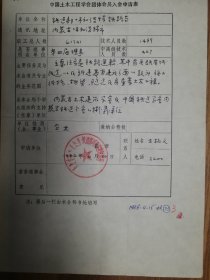 中国土木工程学会旧藏铁道部呼和浩特铁路局团体会员入会申请表1页（052保真）