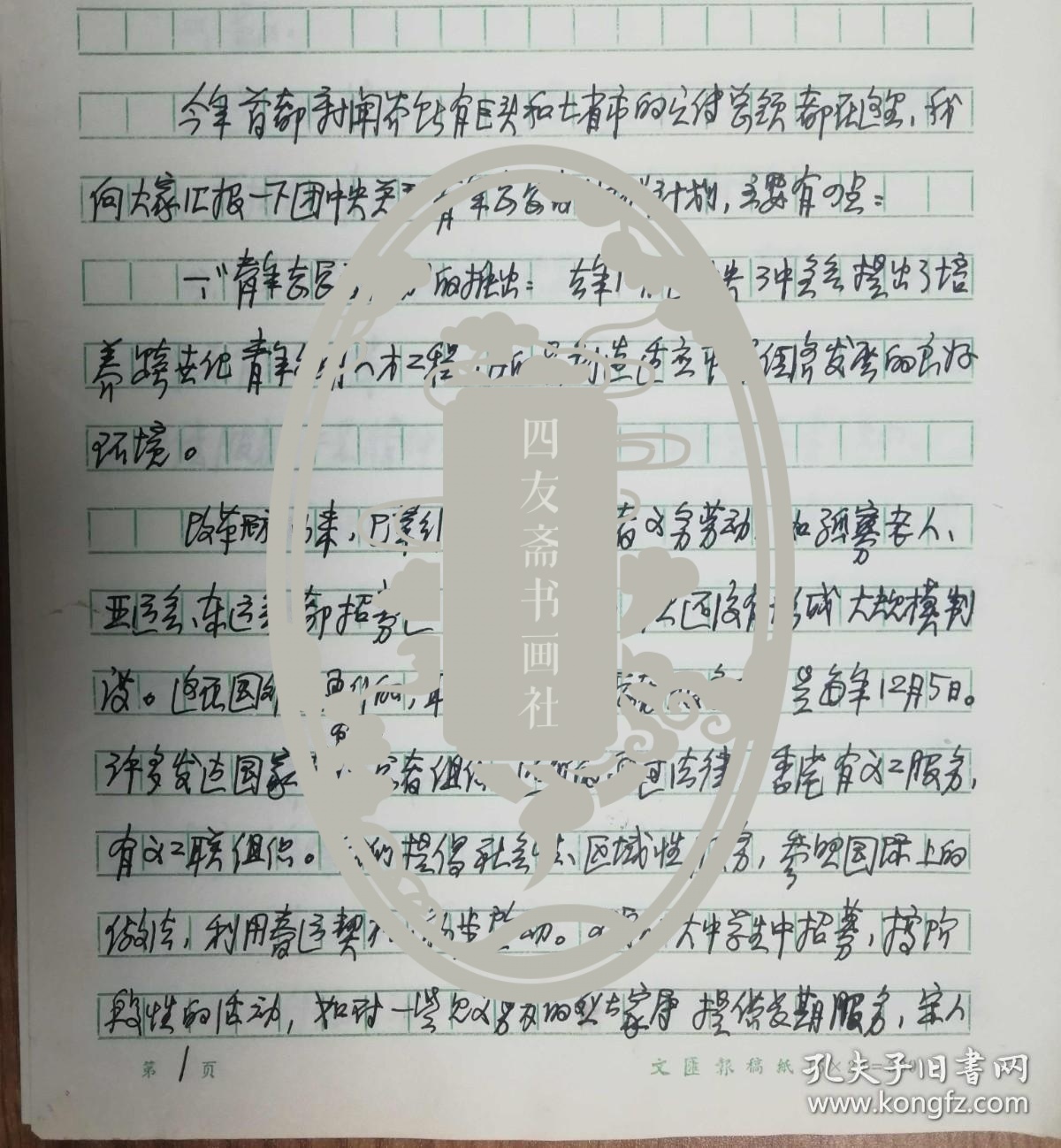 上海《文汇报》社旧藏陈可雄老师手稿4页（54保真）