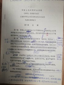 中国土木工程学会旧藏学会章程校改稿9页（098保真）