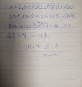 已故著名教育家沈百英先生信札1页（003保真）