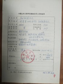 中国土木工程学会旧藏兰州铁道学院团体会员入会申请表1页（071保真）