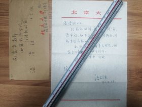 著名语言学家北京大学褚斌杰教授信札1页（077带封）