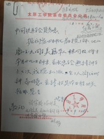 中国土木工程学会旧藏太原工学院信札1页（085带封）