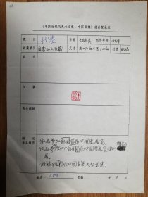 著名畫家王炳炎老師作品登記表1頁（017保真）