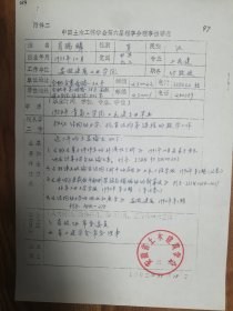 中国土木工程学会旧藏肖鹤麟理事推荐表1页（024保真）