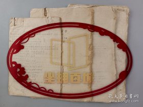 刘景清老师民国时期笔记等资料一组150页(027保真）
