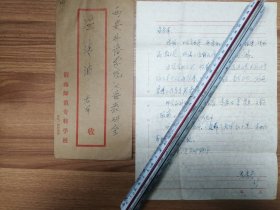 著名语言学家渭南师范鸣春教授信札1页（057带封）