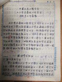 中国土木工程学会旧藏学会简报（第三十一期）文稿9页（093保真）