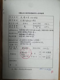 中国土木工程学会旧藏天津大学土木工程系团体会员入会申请表1页（072保真）