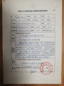 中国土木工程学会旧藏姚中大教授理事推荐表1页（005保真）