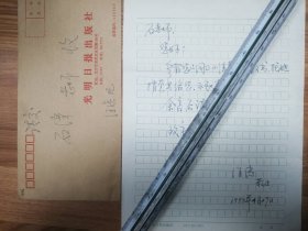 著名作家石湾旧藏汪滨信札1页（006带封）