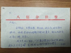 原中科院微生物研究所所长薛禹谷旧藏家书信札1页（002保真）