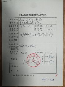 中国土木工程学会旧藏中国建筑第五工程局团体会员入会申请表1页（062保真）