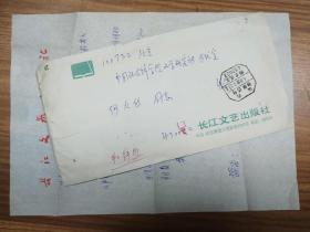 著名作家何火任旧藏和穆熙信札1页（005带封保真）