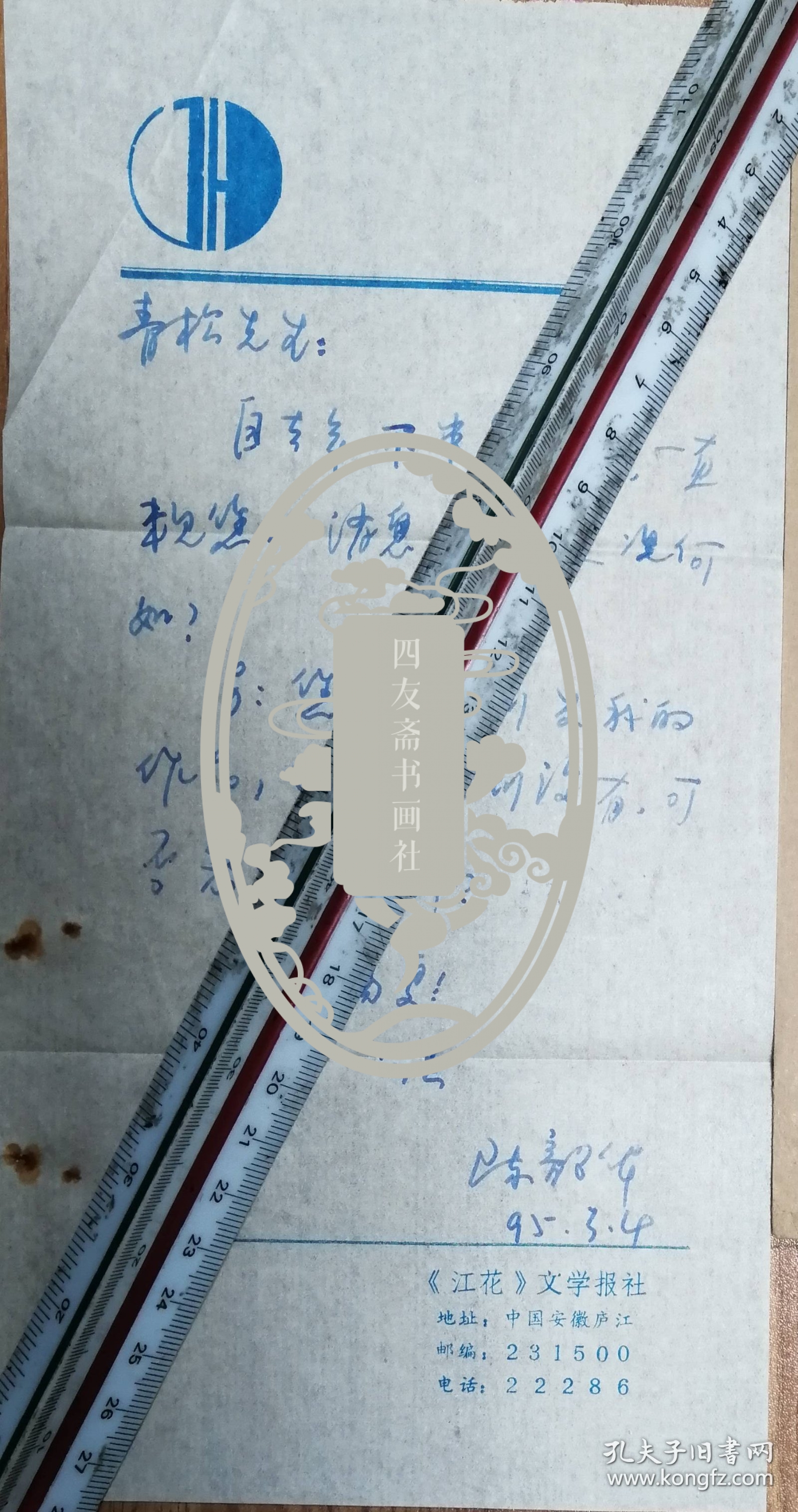 著名诗人李青松老师旧藏陈毅华信札1页（060带封）