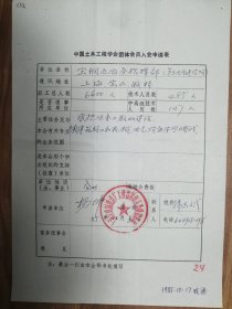 中国土木工程学会旧藏宝钢五冶分指挥部团体会员入会申请表1页（053保真）