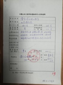 中国土木工程学会旧藏清华大学土木工程系院团体会员入会申请表1页（040保真）