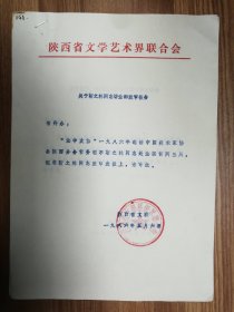 陕西省文联文件资料4页（040保真）