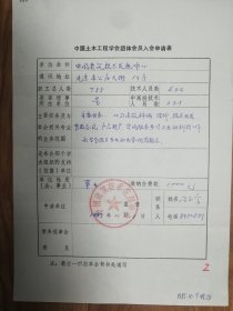 中国土木工程学会旧藏中国建筑技术发展中心团体会员入会申请表1页（060保真）