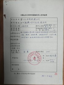 中国土木工程学会旧藏第十九冶金建设公司团体会员入会申请表1页（057保真）