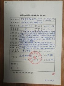 中国土木工程学会旧藏铁道部科学研究院团体会员入会申请表1页（039保真）