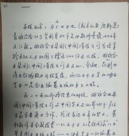 上海《文汇报》社旧藏唐斯复老师手稿4页（47保真）