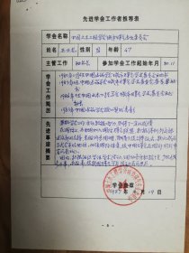 中国土木工程学会旧藏王云龙先进推荐表1页（032保真）