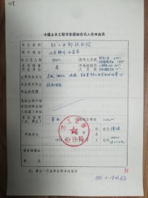 中国土木工程学会旧藏轻工业部设计院团体会员入会申请表1页（058保真）