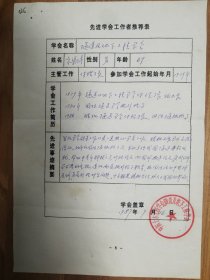 中国土木工程学会旧藏高渠清先进推荐表1页（036保真）