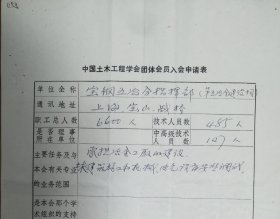 中国土木工程学会旧藏宝钢五冶分指挥部团体会员入会申请表1页（053保真）