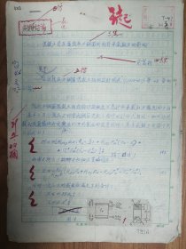 《土木工程学报》旧藏1962年发表俞富耕手稿6页（030保真）