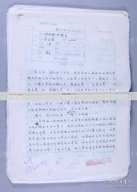 著名军旅作家朱向前1990年致《文学评论》手稿《<灵性俑>的诞生》23页（08保真）