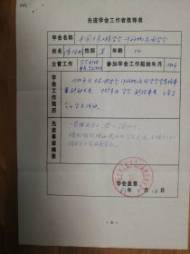 中国土木工程学会旧藏陈际明先进推荐表1页（033保真）