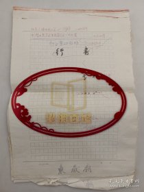 著名书法家李松老师出版书稿《 行书基本教程》43页 (024保真）