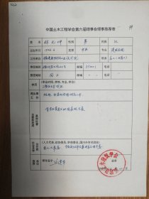 中国土木工程学会旧藏林元坤教授理事推荐表1页（022保真）