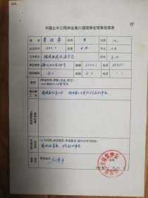 中国土木工程学会旧藏黄振军理事推荐表1页（023保真）