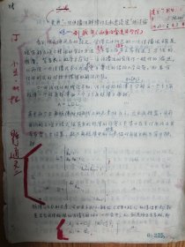 《土木工程学报》旧藏1963年刘启年教授发表手稿5页（118保真）