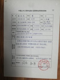 中国土木工程学会旧藏周利民理事推荐表1页（027保真）