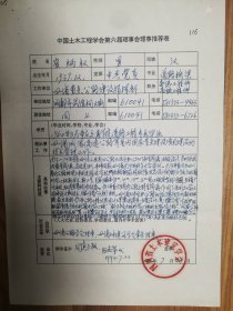 中国土木工程学会旧藏崔炳权教授理事推荐表1页（015保真）