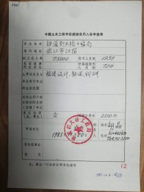 中国土木工程学会旧藏铁道部大桥工程局团体会员入会申请表1页（042保真）